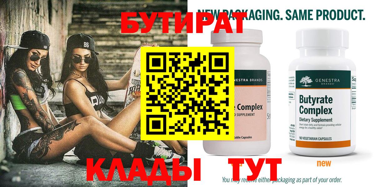 Бутират Butirat Темрюк